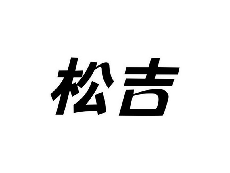 松吉 松吉